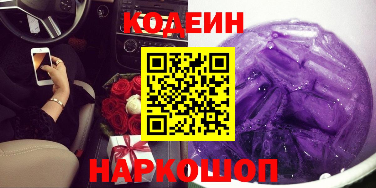 Сергиев Посад  Кодеиновый сироп Lean напиток Lean (лин)  Кодеиновый сироп Lean Purple Drank  Вход с VPN 